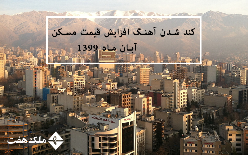 کند شدن آهنگ افزایش قیمت مسکن در آبان ماه 1399